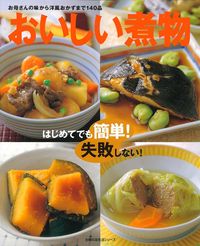 【中古】おいしい煮物／家庭画報 編／世界文化社 おいしい煮物 - 株式会社 主婦の友社 主婦の友社の本