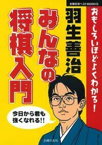 羽生善治 みんなの将棋入門 - 株式会社 主婦の友社 主婦の友社の本