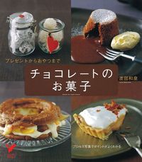 【中古】 チョコレートのお菓子 手作りのプレゼント ［改訂版］/主婦の友社/主婦の友社 チョコレートのお菓子 - 株式会社 主婦の友社 主婦の友社の本