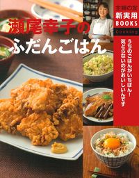 瀬尾幸子のふだんごはん - 株式会社 主婦の友社 主婦の友社の本