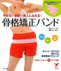 清水ろっかん監修 ろっ骨に巻くだけ! くびれ美ボディダイエット【ゴッドハンドろっ 楽天ブックス: 清水ろっかん監修 ろっ骨に巻くだけ！くびれ美