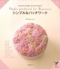 シンプルなパッチワーク - 株式会社 主婦の友社 主婦の友社の本