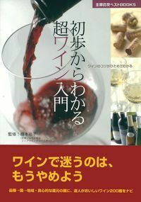 初歩からわかる 超ワイン入門 - 株式会社 主婦の友社 主婦の友社の本