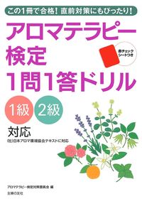アロマテラピー検定1問1答ドリル - 株式会社 主婦の友社 主婦の友社の本