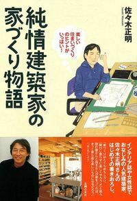【中古】 純情建築家の家づくり物語 normal_6d110dfb-01c4-4156-bee8