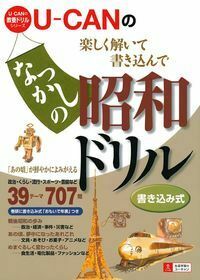 U－CANのなつかしの昭和ドリル - 株式会社 主婦の友社 主婦の友社の本