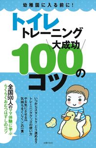 トイレトレーニング大成功100のコツ - 株式会社 主婦の友社