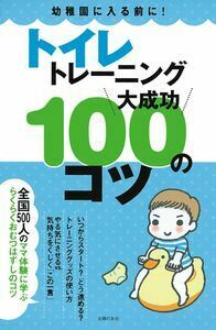 トイレトレーニング大成功100のコツ - 株式会社 主婦の友社