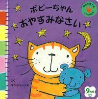 ポピーちゃん おやすみなさい - 株式会社 主婦の友社 主婦の友社の本