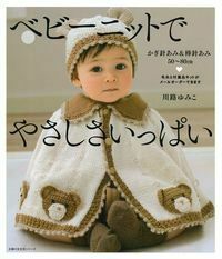 ベビーニットで やさしさいっぱい - 株式会社 主婦の友社 主婦の友社の本