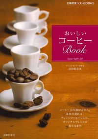 美味しいコーヒーの本 おいしいコーヒーBook - 株式会社 主婦の友社 主婦の友社の本