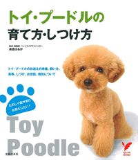 トイ・プードルの育て方・しつけ方 - 株式会社 主婦の友社 主婦の友社の本
