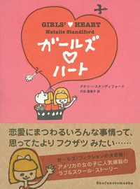 ガールズ・ハート - 株式会社 主婦の友社 主婦の友社の本