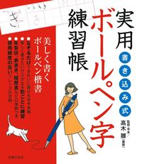 書き込み式 実用ボールペン字練習帳 - 株式会社 主婦の友社