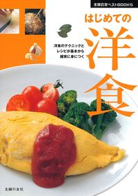 はじめての洋食 - 株式会社 主婦の友社 主婦の友社の本