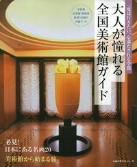 全国美術館ガイド (美術ガイド) Amazon.co.jp: 全国美術館ガイド (美術ガイド) : 全国美術館会議: 本