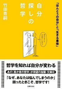 自分探しの哲学 - 株式会社 主婦の友社 主婦の友社の本