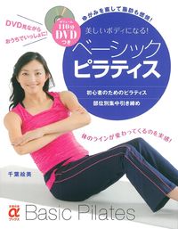 家庭でできる整膚と運動 DVD 1-12巻セット DVDつき 美しいボディになる！ベーシック・ピラティス - 株式会社