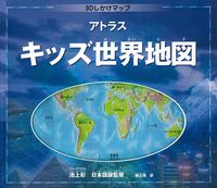アトラス キッズ世界地図 - 株式会社 主婦の友社 主婦の友社の本