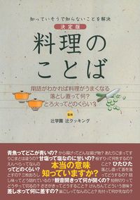 料理のことば - 株式会社 主婦の友社 主婦の友社の本