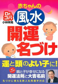 Dr．コパ 赤ちゃんの風水開運名づけ - 株式会社 主婦の友社