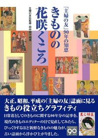 ★専用まとめ★ 主婦の友100年きもの宝典―きものの花咲くころ、再び Amazon.co.jp: 主婦の友100年きもの宝典ーきものの花咲くころ、再び