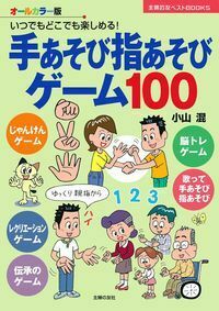 手あそび指あそびゲーム100 - 株式会社 主婦の友社