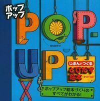 ポップアップ じぶんでつくる とびだす絵本 - 株式会社 主婦の友社
