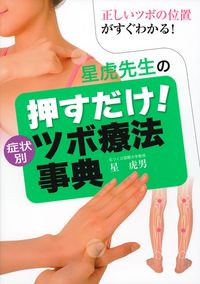 正しいツボの位置がすぐわかる！星虎先生の押すだけ！症状別ツボ