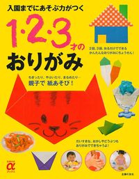 入園までにあそぶ力がつく 1・2・3才のおりがみ - 株式会社