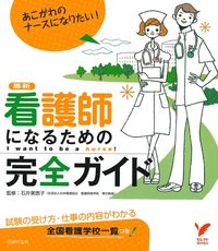 看護師になるための完全ガイド - 株式会社 主婦の友社 主婦の友社の本