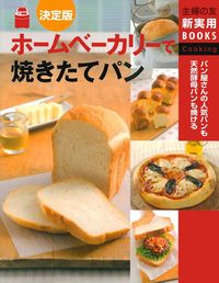 決定版 ホームベーカリーで焼きたてパン - 株式会社 主婦の友社 