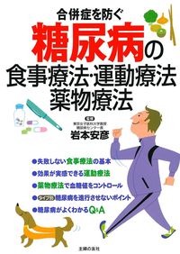 糖尿病の食事療法・運動療法・薬物療法 - 株式会社 主婦の友社