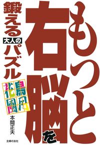もっと右脳を鍛える大人のパズル - 株式会社 主婦の友社 主婦の友社の本