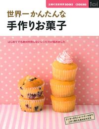 世界のおかし作り Amazon.co.jp: 世界のおかし作り (小学館ミニレディー百科