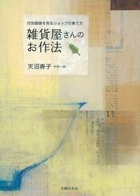 天沼寿子 - 株式会社 主婦の友社 主婦の友社の本