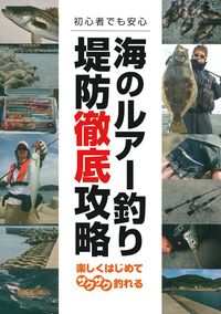 海のルアー釣り 堤防徹底攻略 株式会社 主婦の友社 主婦の友社の本