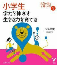 小学生 学力を伸ばす 生きる力を育てる - 株式会社 主婦の友社