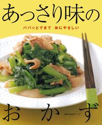 作るのカンタン毎日のおかず135/主婦の友社 毎日のおかず135: 作るのカンタン (Comoミニブックス) | 主婦の友社