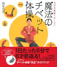 魔法のチベット体操 - 株式会社 主婦の友社 主婦の友社の本