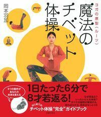 魔法のチベット体操 - 株式会社 主婦の友社 主婦の友社の本
