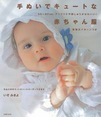 手ぬいでキュートな赤ちゃん服 - 株式会社 主婦の友社 主婦の友社の本