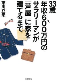 33歳年収600万円のサラリーマンが「芦屋」に家を建てるまで