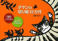 ダヤンの切り絵12カ月 - 株式会社 主婦の友社 主婦の友社の本