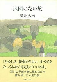 地図のない旅 - 株式会社 主婦の友社 主婦の友社の本