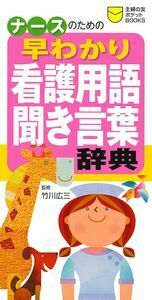 ナースのための看護用語・聞き言葉辞典 - 株式会社 主婦の友社