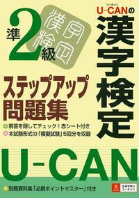 U－CANの漢字検定準2級ステップアップ問題集 - 株式会社