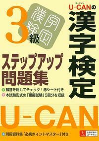 U－CANの漢字検定3級ステップアップ問題集 - 株式会社 主婦の友社