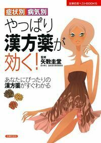 症状別・病気別 やっぱり漢方薬が効く！ - 株式会社 主婦の友社