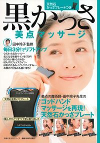 【温活】藤原美智子さんお勧め 温経〈Unkei〉デトレッシュ 温熱マッサージ器具 天然石かっさプレートつき 黒かっさ美点マッサージ - 株式会社
